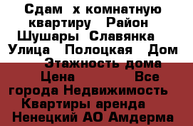 Сдам 2х комнатную квартиру › Район ­ Шушары (Славянка) › Улица ­ Полоцкая › Дом ­ 11 › Этажность дома ­ 9 › Цена ­ 14 000 - Все города Недвижимость » Квартиры аренда   . Ненецкий АО,Амдерма пгт